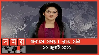 প্রবাসে সময় | রাত ১টা | ১৫ জুলাই ২০২২ | Somoy TV Bulletin 1am | Latest Bangladeshi News