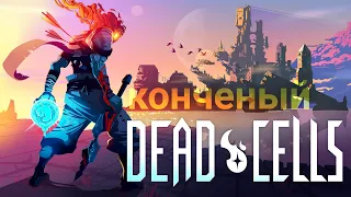 Ржавый меч всему голова (Dead Cells) НАРЕЗКА