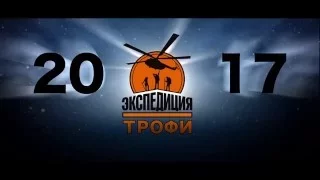 "ЭКСПЕДИЦИЯ-ТРОФИ 2017"