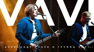 Александр Лунёв и группа VAVI (LIVE)