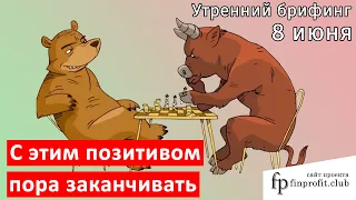 8 июня | Утренний брифинг | Анализ и прогноз рынка FOREX, FORTS, ФР