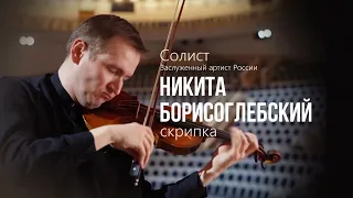 Новосибирский академический симфонический оркестр, Никита Борисоглебский, скрипка (Москва)