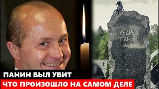 АНДРЕЯ ПАНИНА УБИЛИ, ЕГО ДРУГ РАСКРЫЛ ПРАВДУ! Что произошло на самом деле...