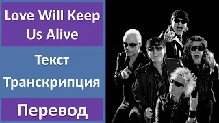 Scorpions - Love Will Keep Us Alive - текст, перевод, транскрипция