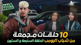 ١٠ حلقات مجمعة من شباب البومب | الحلقة 67 السابعة والستون