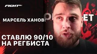 Ханов: 90:10 в пользу Регбиста / Тарасов - не пальцем деланный / Алому Зверю нужно с умом вести бой