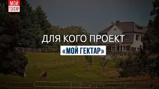 О проекте "Мой гектар"