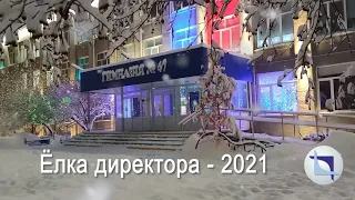 Ёлка директора - 2021. Дед Мороз и Снегурочка!