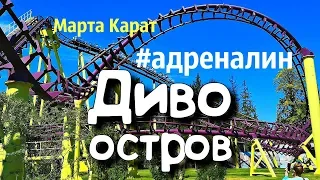 Диво Остров. Аттракционы в Питере. Парк и адреналин.