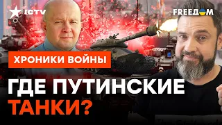 До Киева НЕ ДОЕХАЛИ! Сколько танков РФ осталось НА САМОМ ДЕЛЕ