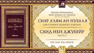 Урок 52: Саид ибн Джубейр, часть 2 | «Сияр а’лям ан-Нубаля» (биографии великих ученых)