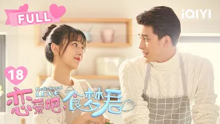 【FULL】时一的狂热粉丝竟要与方言同归于尽？！😱 | 恋爱吧，食梦君！EP18 Poisoned Love | 马梦唯 敖瑞鹏｜❤︎爱奇艺心动剧场❤︎