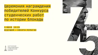 Церемония награждения победителей Конкурса студенческих работ по истории блокады