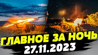 Главные новости на УТРО 27.11.2023. Что происходило ночью в Украине?