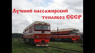 Лучший пассажирский тепловоз СССР. Рассказ о ТЭП70 / The best passenger locomotive of the USSR.