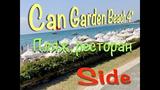 Турция, Side, Can garden Beach 4* Пляж и его окрестности.Ужин в отеле. Октябрь 2021.