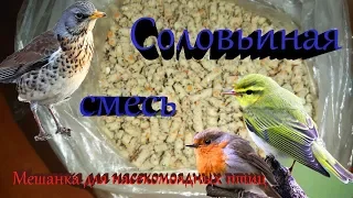 СОЛОВЬИНАЯ СМЕСЬ🐦 / МЕШАНКА ДЛЯ НАСЕКОМОЯДНЫХ ПТИЦ + советы в конце👌!!!   КОРМ ДЛЯ ПТИЦ🥣