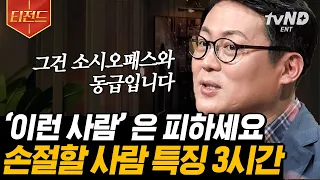 [#티전드] (3시간) 동안 알아보는 내 주변에 숨어있는 소시오패스, 사이코패스를 알아보는 법💥 | #어쩌다어른