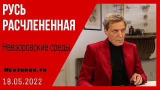 Невзоров о друзьях, смерти путина и распаде России. Невзоровские среды с Юлией Латыниной.