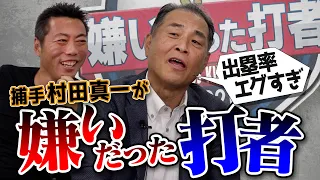 【ヒットだけでいいなら4割打てる】セリーグの強打者と戦った捕手 村田真一さんが嫌いだった打者【インコース打ちが一番うまかったのは○○】【師匠登場SP 4/4】【巨人】