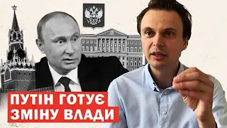 Що задумав Путін? Росію чекає зміна влади. Аналіз