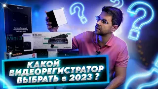 Какой видеорегистратор выбрать в 2023 году? Тест 9 моделей