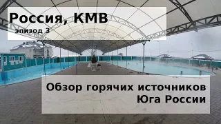 #85 Россия: Где купаться зимой? Обзор горячих источников Кавказа