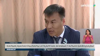 ХАЛЫҚ ҚАЛАУЛЫЛАРЫ  АТҚАРҒАН ЖҰМЫСТАРЫН БАЯНДАДЫ