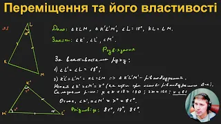 9Г5.1. Переміщення та його властивості