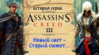 Assassin's Creed 3 самая историчная часть серии | История Assassin's Creed ч.8