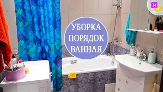 УБОРКА в ВАННОЙ комнате! Простой ПОРЯДОК. Что убирала, то и показала. NG