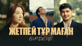 Nurbullin - Жетпей тұр маған бірдеңе (MV)