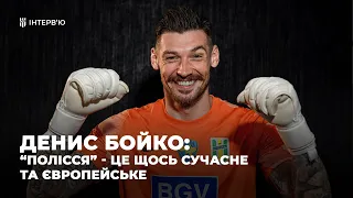 ДЕНИС БОЙКО — перехід в «Полісся», передача досвіду молоді, запорука успішного колективу / Інтерв’ю