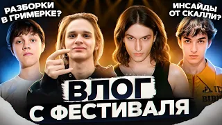 Scally Milano, Voskresenskii, Uglystephan, elyaplugg!, Goku | ВЛОГ С ФЕСТИВАЛЯ В МОСКВЕ! VLOG