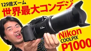 【世界最大コンデジ】Nikon COOLPIX P1000 徹底レビュー！驚異の125倍ズーム 24-3000mm 超望遠レンズが写し出す静止画！4K動画をご覧ください【怪物カメラ】