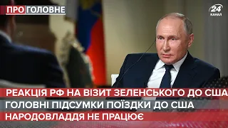 Реакція Росії на візит Зеленського до США, Про головне, 2 вересня 2021