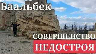 🏛БААЛЬБЕК - СОВЕРШЕННЫЙ АНТИЧНЫЙ НЕДОСТРОЙ🏛