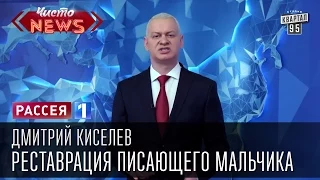 Дмитрий Киселев - Реставрация писающего мальчика. На чью мельницу льётся вода из этого краника.