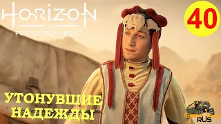 HORIZON FORBIDDEN WEST #40 🎮 PS5 УТОНУВШИЕ НАДЕЖДЫ. ЛАГЕРЬ ХВАТКА БЕСА. Прохождение на русском.