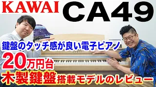 カワイの電子ピアノ「CA49」 木製鍵盤搭載モデルをピアノの先生と一緒にレビューします！