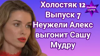 Холостяк 12 Выпуск 7 Неужели Алекс Топольский выгонит Александру Мудру