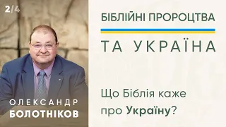 Олександр Болотніков - 2/4  "Що Біблія каже про Україну?" - 12 березня 2022