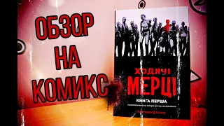 Обзор комикса Ходячие мертвецы/ Комікс Ходячі мерці. Книга 1/Комикс круче сериала