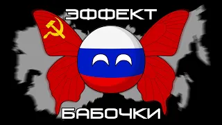 Эффект бабочки ( Countryballs )