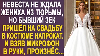 Невеста не ждала бывшего жениха на своей свадьбе. Но он взял костюм напрокат и пришёл на торжество.