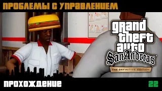 GTA San Andreas Definitive Edition прохождение | Миссия 22 | Проблемы с управлением