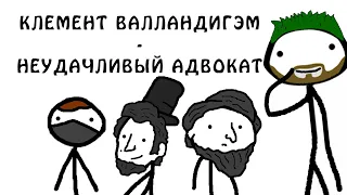 "Клемент Валландигэм - неудачливый адвокат" - Академия Брокколи (почти Академия Сэма О'Неллы)