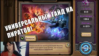 УНИВЕРСАЛЬНЫЙ ГАЙД НА ПИРАТОВ! Экзодия и как ее законтрить |  Поля Сражений Hearthstone