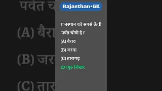 Rajasthan Gk Top 5 Questions | #shorts #current  #rajsthangk #सामान्यज्ञान।1 September 2022