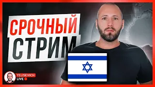 🔴 LIVE! Война в Израиле. Как это повлияет на Украину. россия и Иран заодно. Гарантии безопасности